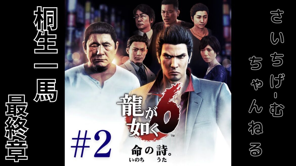 【龍が如く6】ネタバレ注意⚠️完全初見でやります♪ (#2)