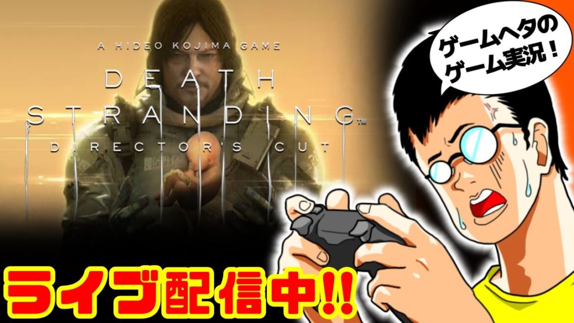 「DEATH STRANDING(デス・ストランディング)」#2 ゲームへたくそ40代独身フリーター男が初見攻略を目指す!