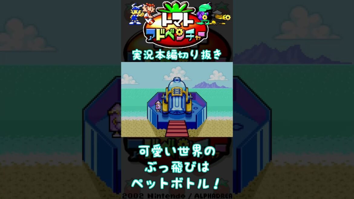 聖剣伝説ではガチ大砲、トマトアドベンチャーではペットボトル大砲#ゲーム実況 #トマトアドベンチャー  #GBA