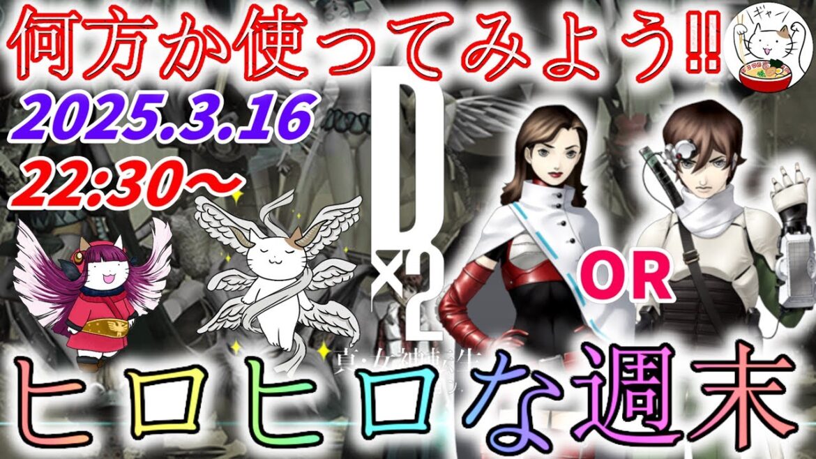 【D2メガテン】週末デュエル生配信_250316【女神転生】