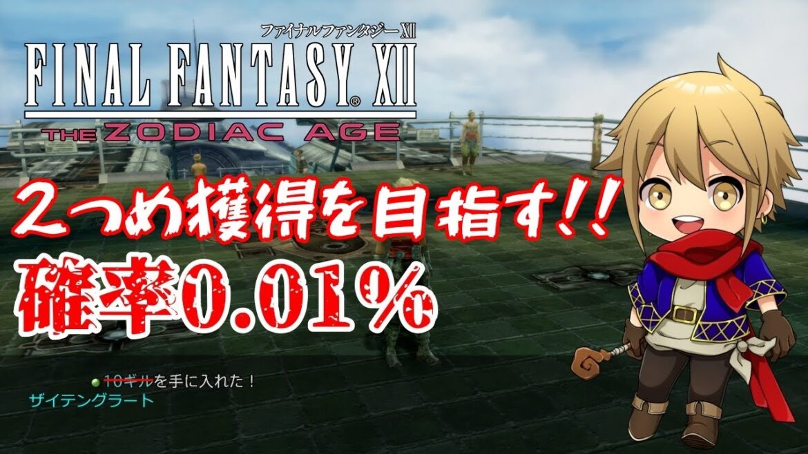 【チャレンジ】入手確率0.01%のザイテングラート2個目獲得に挑む day.2【FF12TZA / 雑談配信】