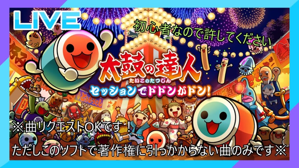 【太鼓の達人】初心者配信