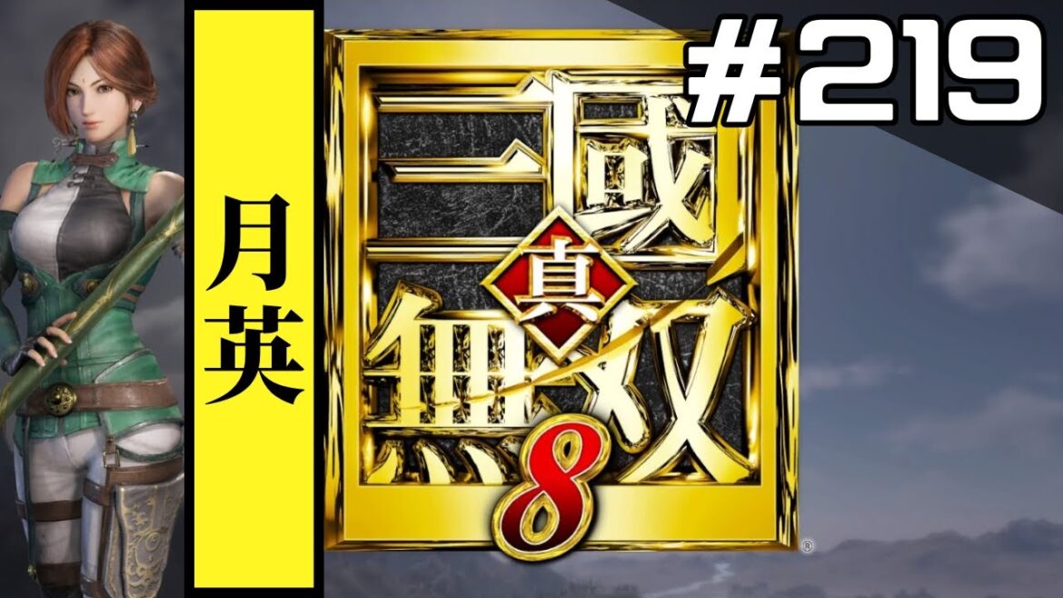 #219 真・三國無双8をやろう【月英編】