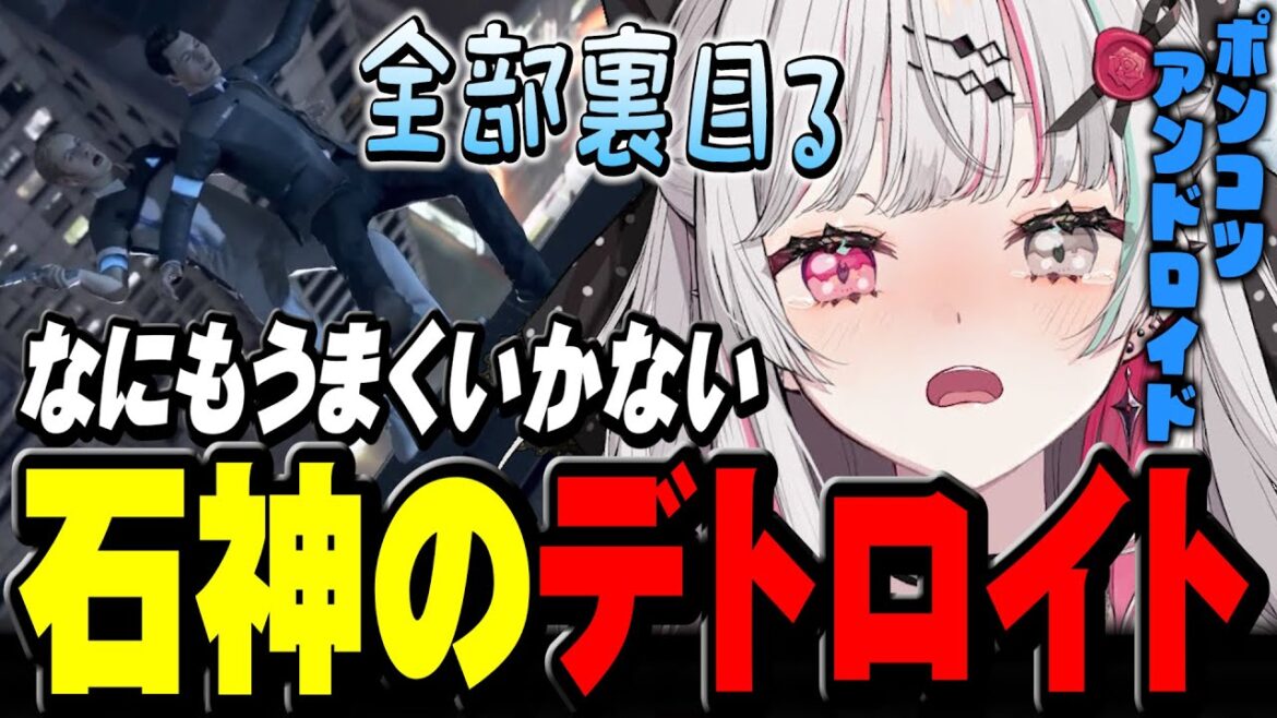 ミスりまくってなにもうまくいかないポンコツアンドロイドの石神【 Detroit: Become Human / 石神のぞみ #石神のぞみ切り抜き 】