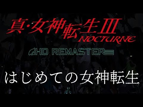 【真・女神転生III NOCTURNE HD REMASTER/17頁目】はじめてのメガテン【ゆっくり生放送プレイ】