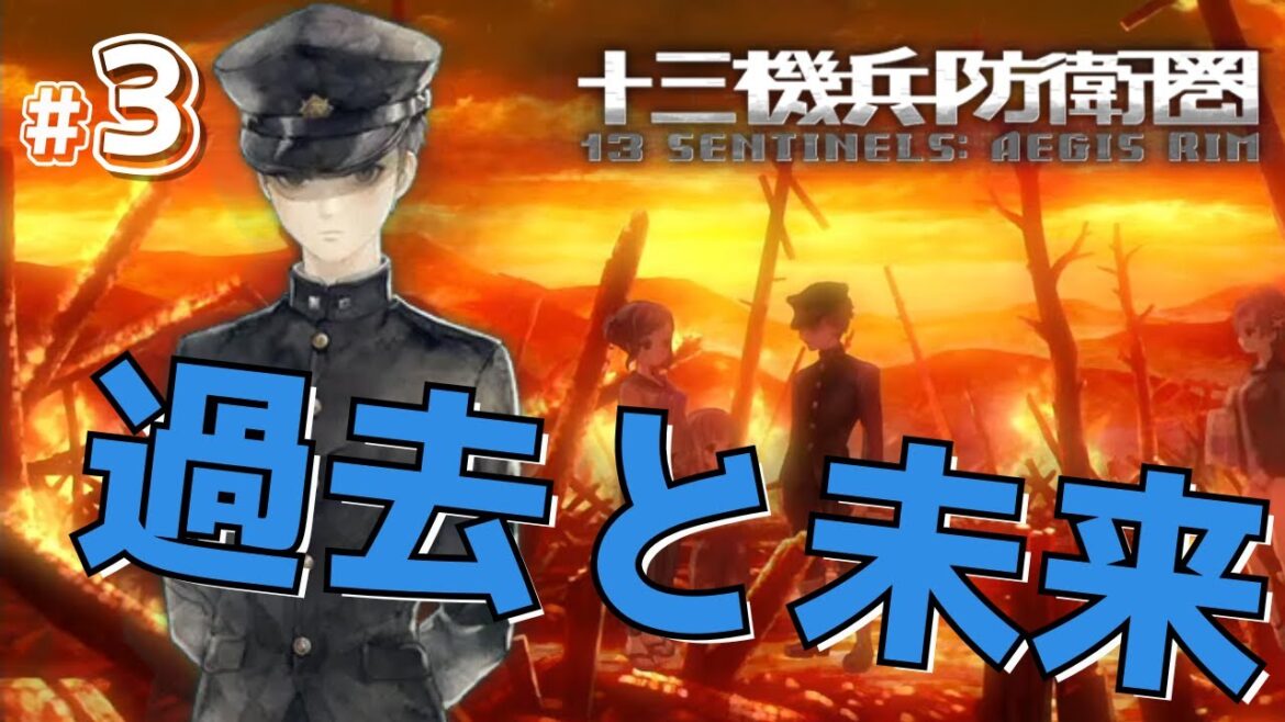 【十三機兵防衛圏】複数の時代が交錯する【初見実況プレイ】#3 ※ネタバレあり