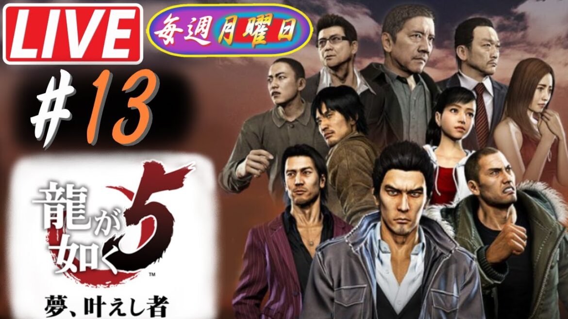 龍が如く5夢、叶えし者 #13最終回 神室町に集結、黒幕を追え !!^0^/