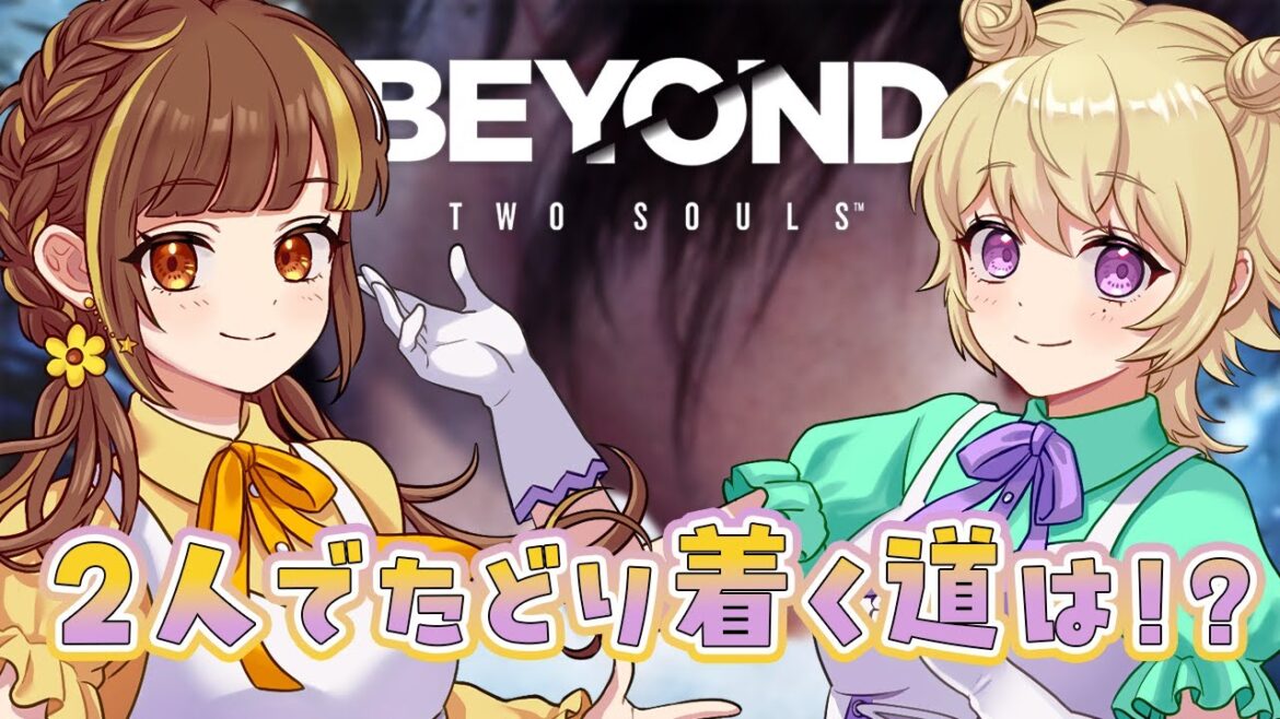 # 1【Beyond  Two Souls/#あたおかがーるず】その時、あなたはきゃしーの人生を生きている🌈【コロネネ視点👻】
