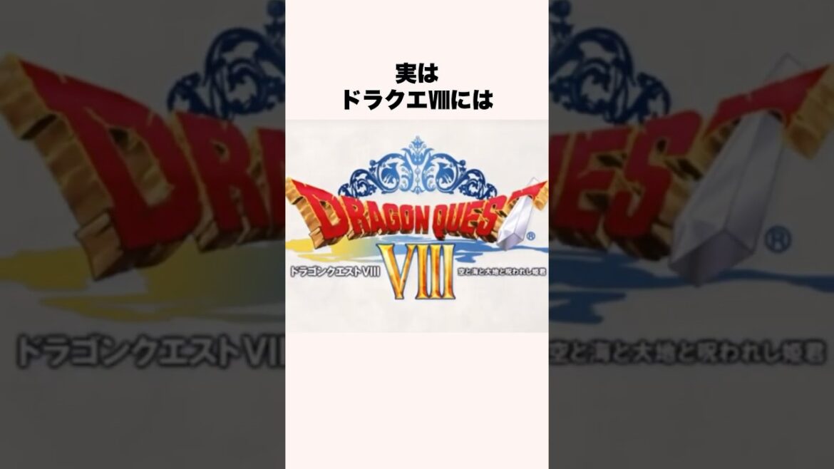 ドラクエ8の雑学【ドラクエ解説】