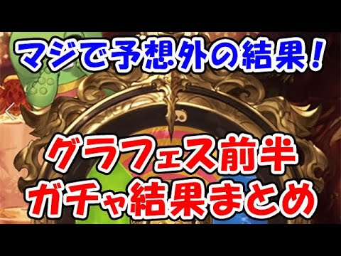 【グラブル】マジで予想外の結果!グラフェス前半のガチャ結果まとめ(周年)(リミキャラ)(水着キャラ)「グランブルーファンタジー」
