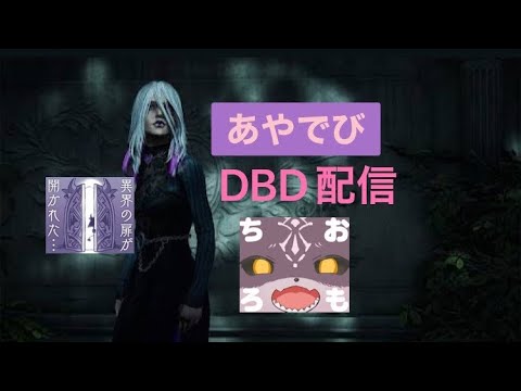 【DBD】少し/3月20日