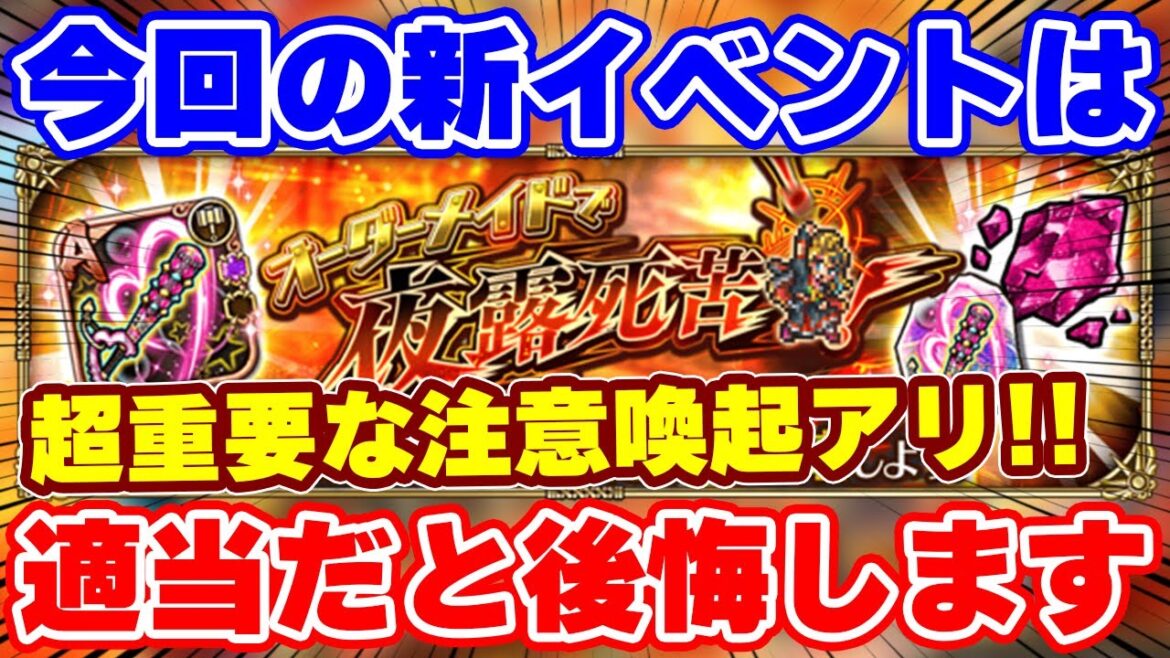 【ロマサガRS】いつも通りに周回すると危険!新イベントの注意事項と周回方法解説【ロマンシング サガ リユニバース】