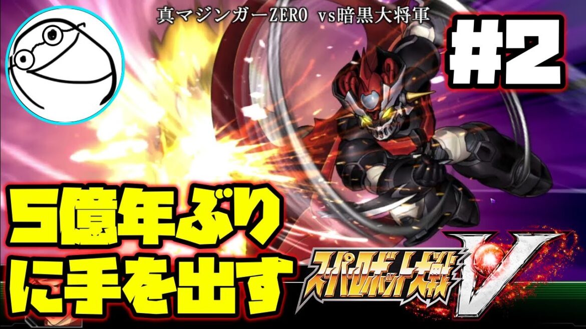【スーパーロボット大戦V】#2 5億年ぶりのスパロボシリーズをやるよ
