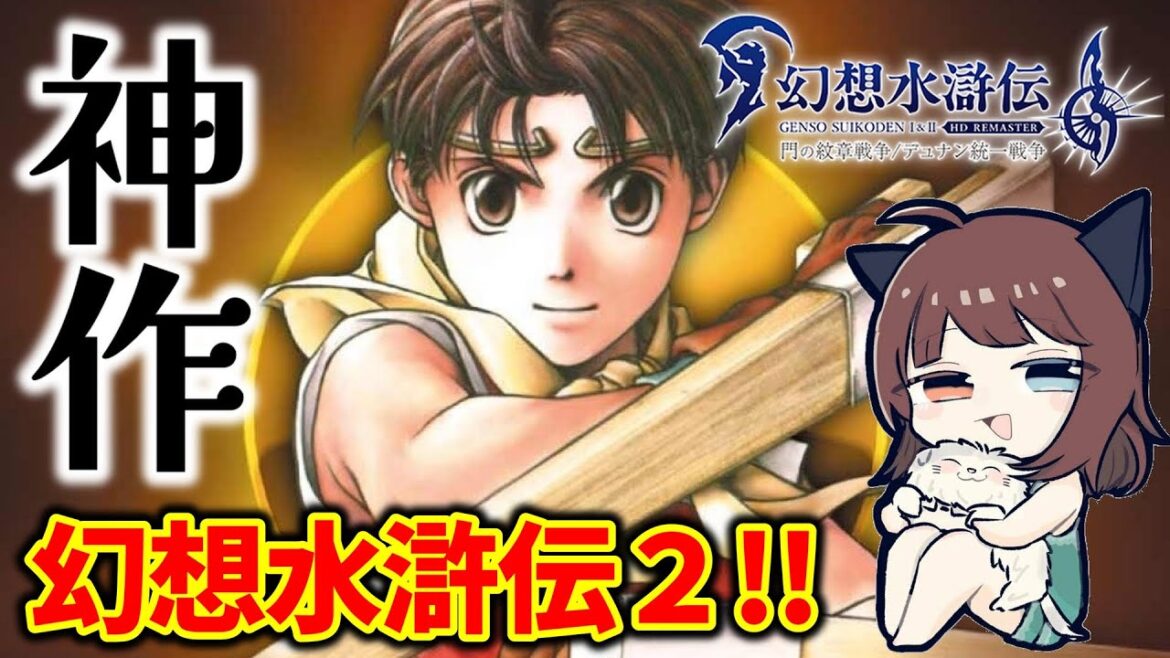 【幻想水滸伝2】#6  王国軍が迫っておりまする!!【デュナン統一戦争】※ネタバレ注意