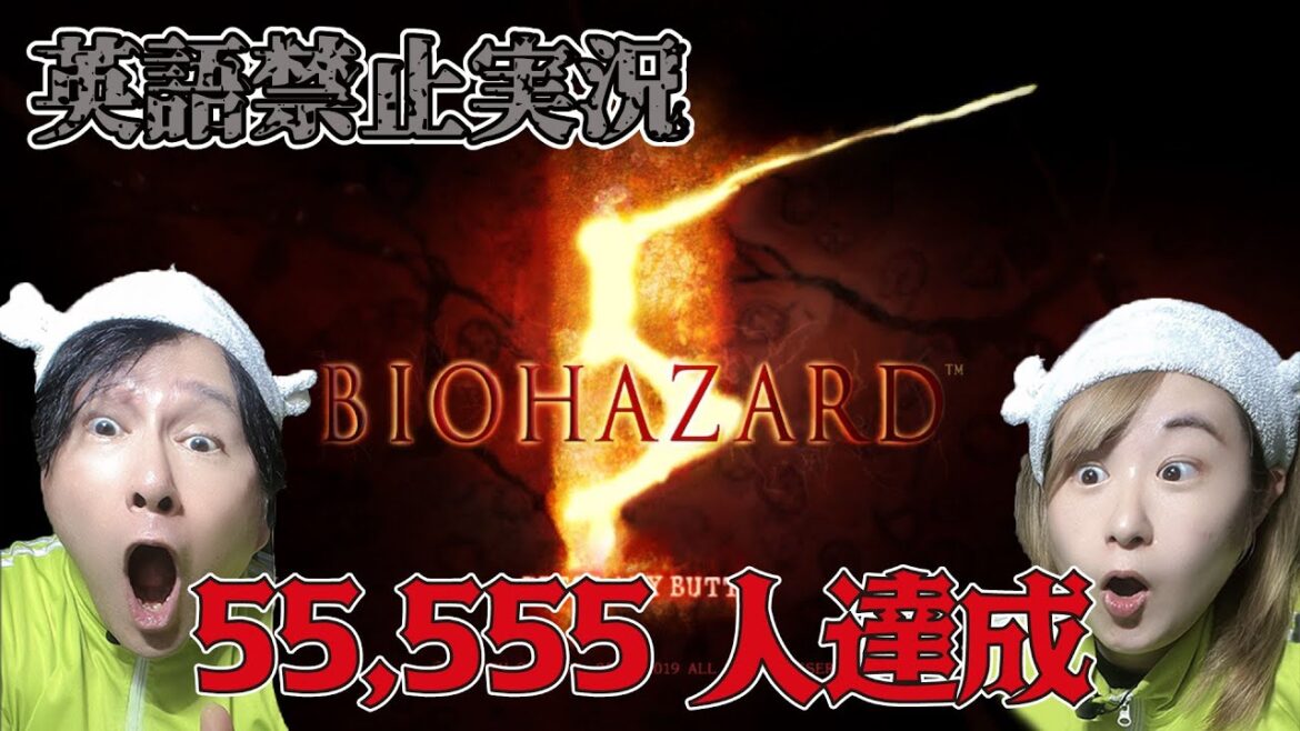 【英語禁止ホラゲー実況】BIOHAZARD 5/バイオハザード 6万人達成記念プレイ!外国語禁止罰ゲーム中!生放送!#12【じゅんびナウGAMES】