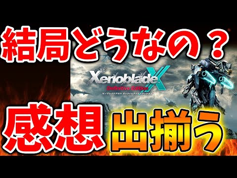 【ゼノブレイドクロス】本日発売の新作の評価が出揃う。忖度無しで今作の評判はどうなのだろうか?【ゼノクロ/攻略/Xenoblade Chronicles X/ディフィニティブエディション