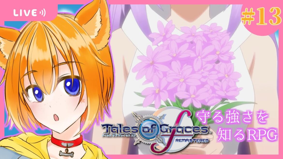 #13 【テイルズ オブ グレイセス エフ】未来への系譜編START🌸【 #天葉live 】完全初見!!