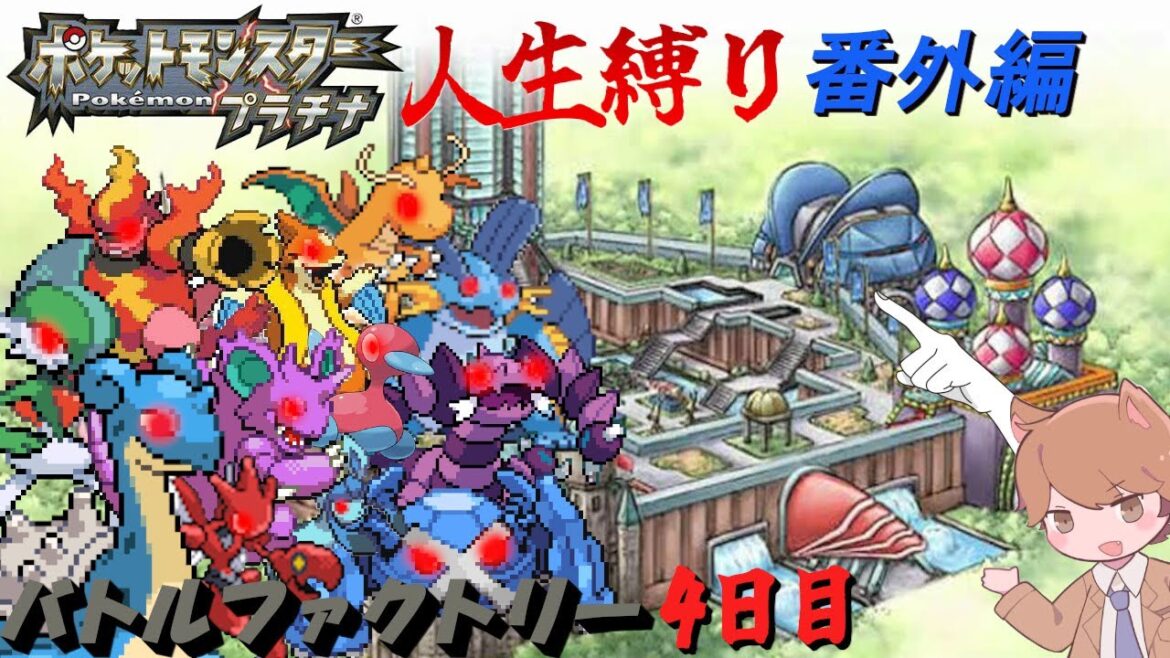 【苦行】バトルファクトリー Very hard 4日目 「ポケットモンスタープラチナ」【番外編】