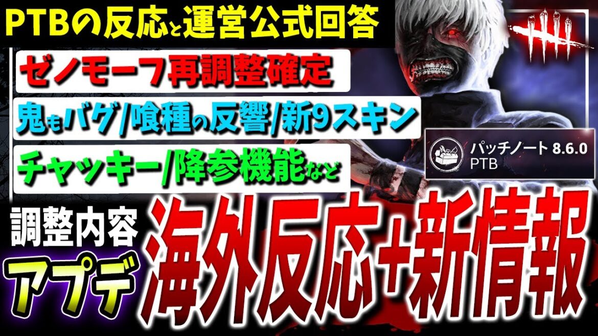 【DBD】東京喰種アプデ(4/3)PTB海外の反応+新情報などまとめて解説【DeadbyDaylight】