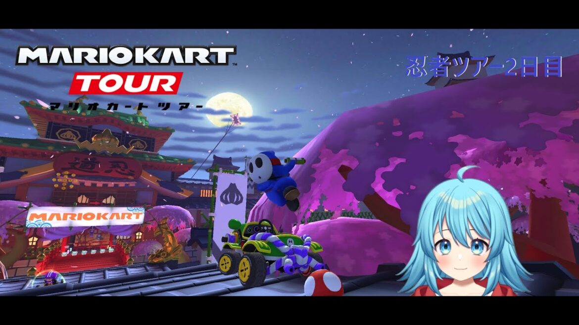 【#マリオカートツアー】2025忍者ツアー2日目 【#Vtuber #新人Vtuber】