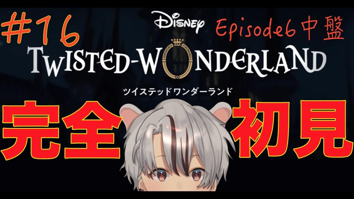 【 #ディズニーツイステッドワンダーランド 】初見シナリオ実況!第6章中盤!育成したし今度こそ塔をクリアするぞ!ガチャも引くぞ!【 #完全初見 #ツイステ 】