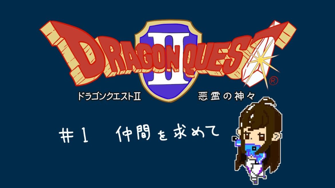 【#ドラゴンクエスト2 悪霊の神々】