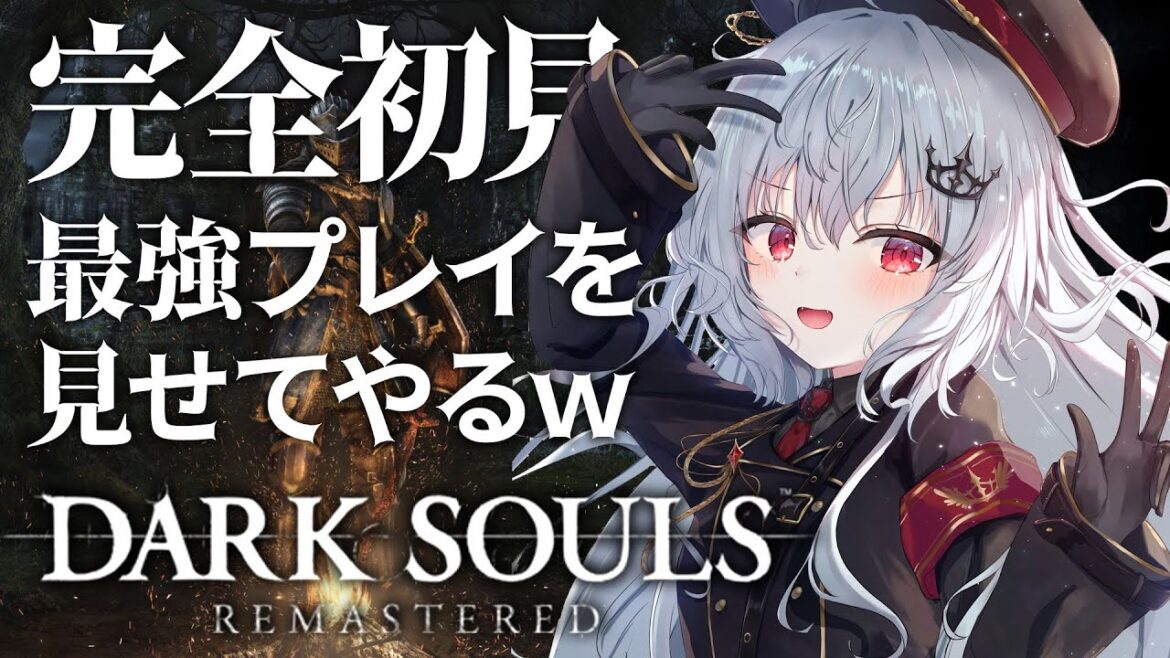 【 DARK SOULS REMASTERED 】完全初見だけど最強プレイを見せてやるw #11【 領国つかさ / すぺしゃりて 】