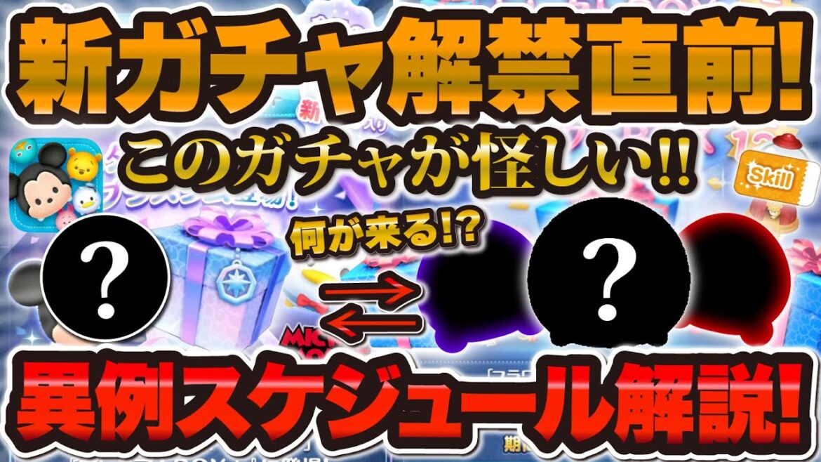 【ツムツム】明日解禁!新ガチャ直前予想!!このツム来たら激熱!異例スケジュール解説します!!