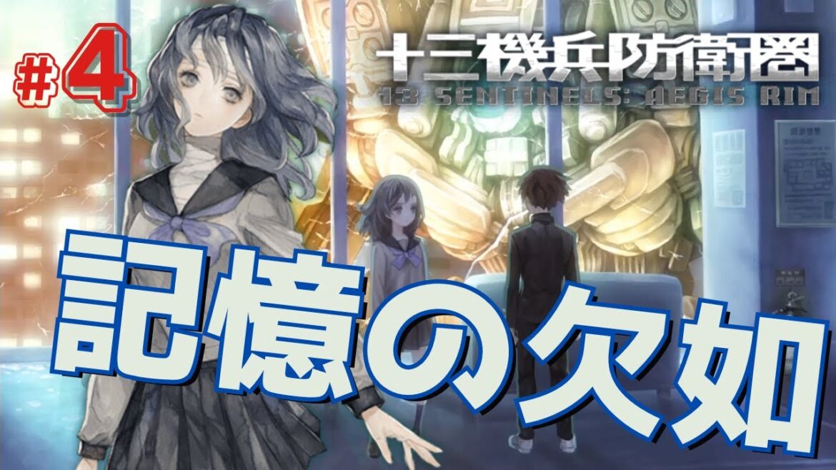 【十三機兵防衛圏】十人十色の視点【初見実況プレイ】#4 ※ネタバレあり