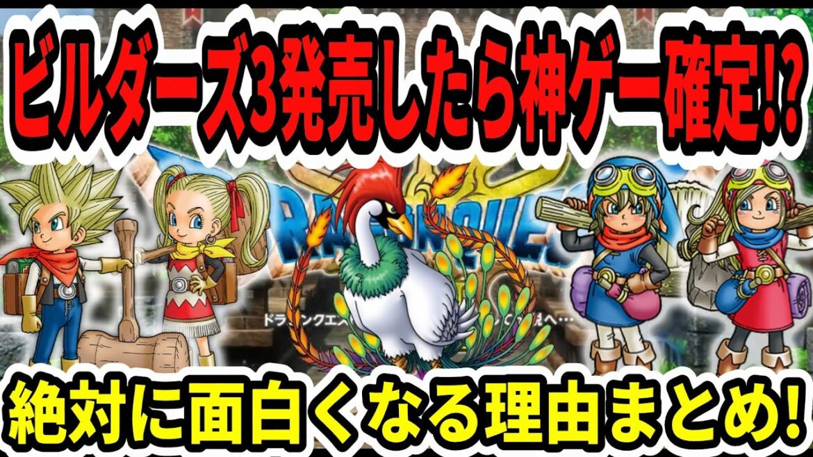 【ドラクエビルダーズ3】発売したら神ゲー確定!?絶対に面白くなる理由まとめ!【Switch2/ニンダイ/スクエニ】