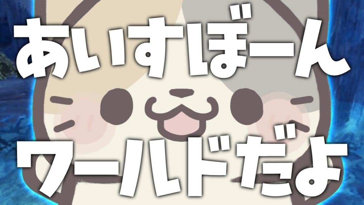 【MHWIB/steam版】ワイルズじゃないアイスボーン🍣【モンスターハンター:ワールドアイスボーン/むぅたま VTuber】