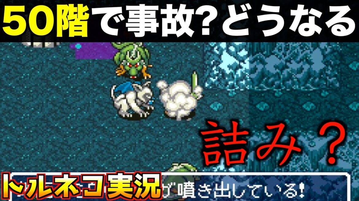 もっと不思議のダンジョン50階到達【トルネコ1 実況011】