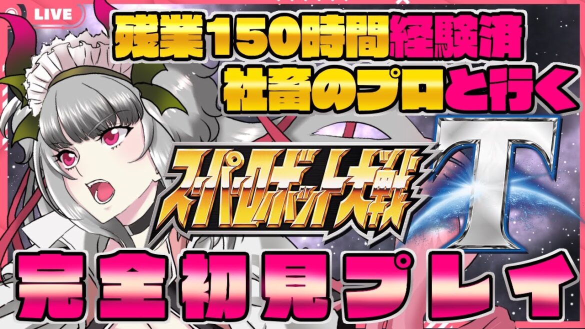 【初見歓迎/スパロボT】完全初見!社畜のプロのスパロボプレイ♪有識者求む!!#5【新人Vtuber/女性実況/宵闇桜歌】