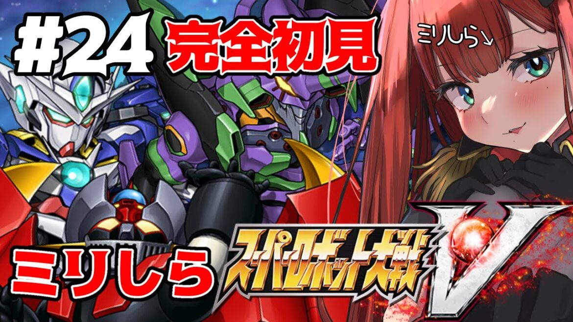 24【#スーパーロボット大戦V】完全初見!ミリしらによるスパロボ🙌51話【#新人vtuber/#あれれみタイム 】#スパロボ #スパロボv