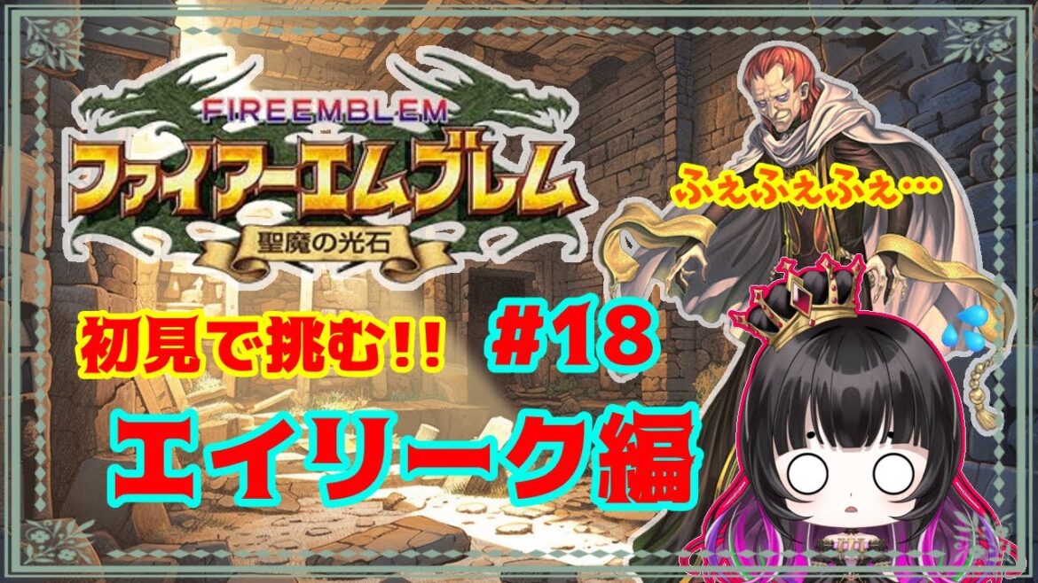 【#FE聖魔】ファイアーエムブレム聖魔の光石エイリーク編を初見プレイ #18 【永眠エイミ / #Vtuber 】