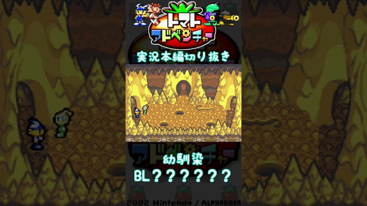 幼馴染BLの妄想をする腐男子#ゲーム実況 #トマトアドベンチャー  #GBA