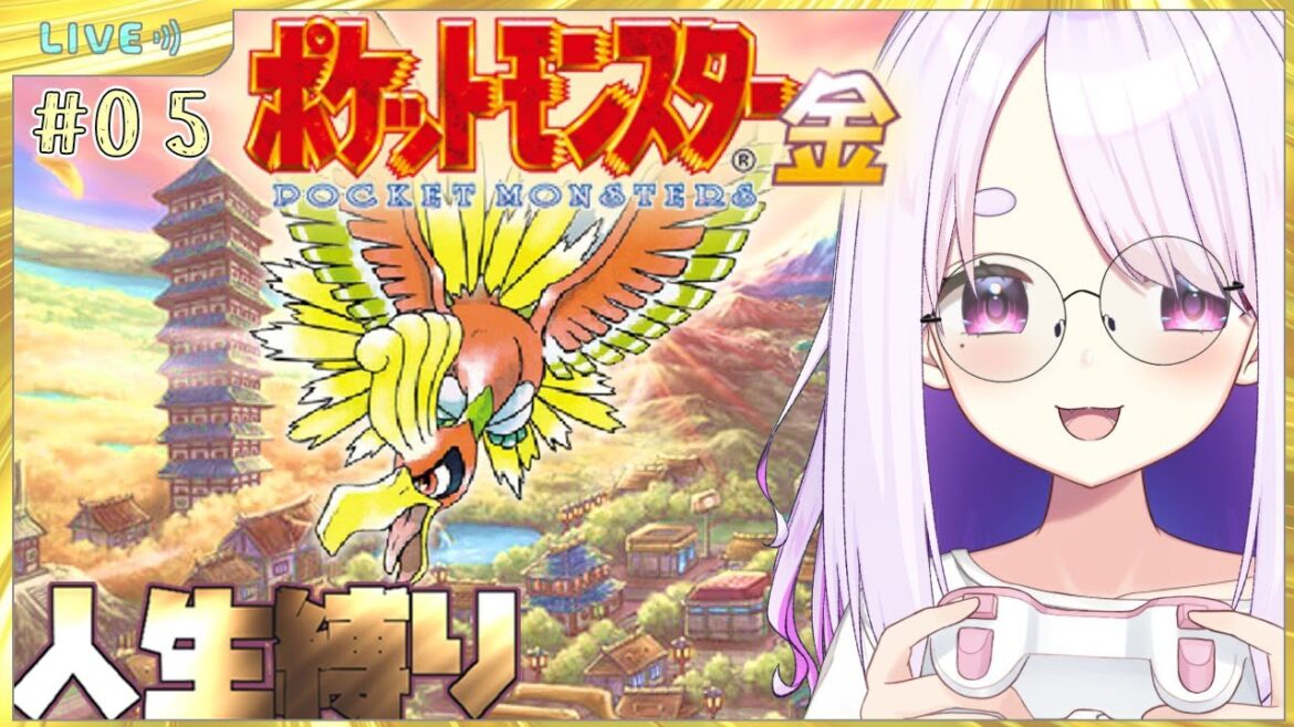 【ポケモン金銀版】完全初見!ついにカントー地方へ✨まずはどこから行こうか?自由な冒険だ!!!#05【個人Vtuber/鈴宮神楽】