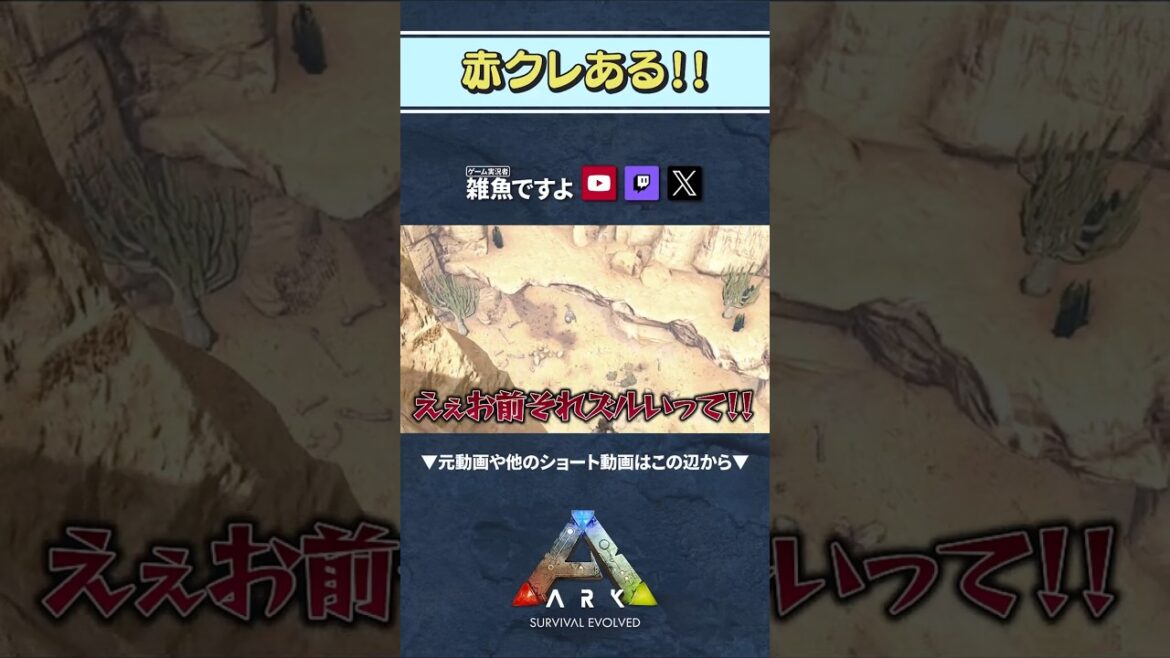 【ARK】忘れがち(?)な赤クレのアレ #shorts #ARK #arksurvivalevolved