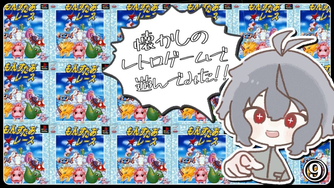 【もんすたぁ☆レース】いちについてよーいどーん!!名作レースゲーム実況開始!!#final 【Vtuber】