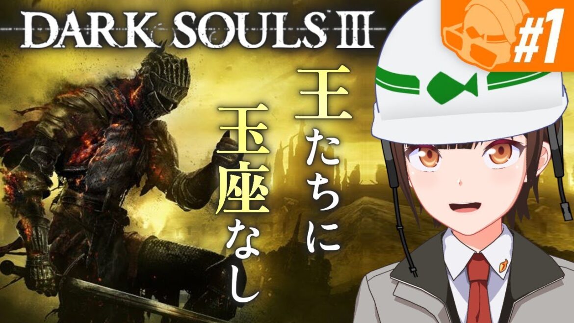 #1【DARK SOULS III】王たちに玉座なし【秋河鮭児/Vtuber】