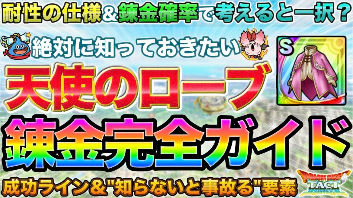 【ドラクエタクト】超重要!天使のローブの最適れんきんガイド【属性耐性】【錬金確率】