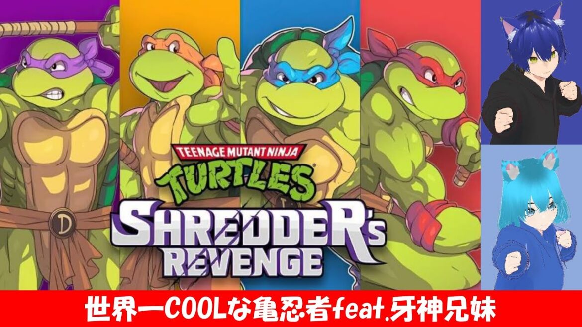 【兄妹で協力プレイ 】世界一COOLな亀忍者feat.牙神兄妹(初見さんや雑談大歓迎)