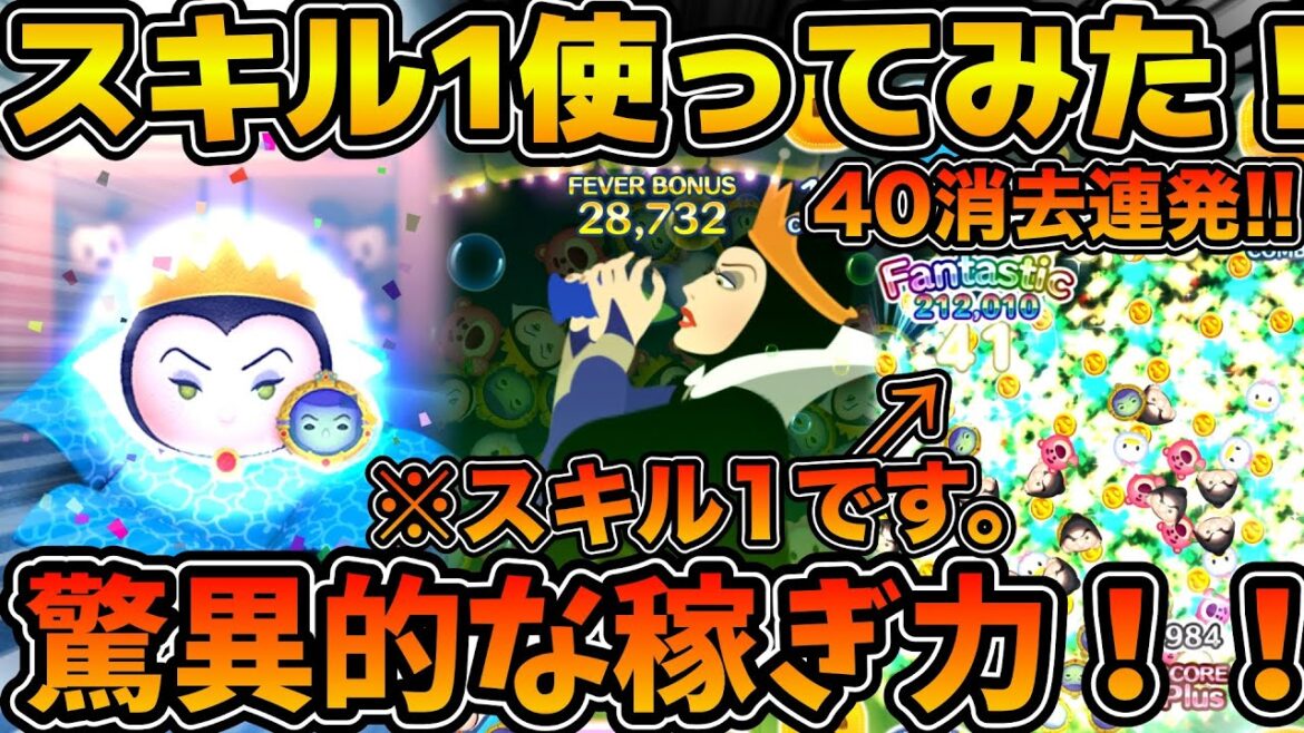 【ツムツム】低スキル最強クラスの稼ぎ力!!女王&鏡のスキル1を使ってみた!!動画後半でスキル2もプレイします!!