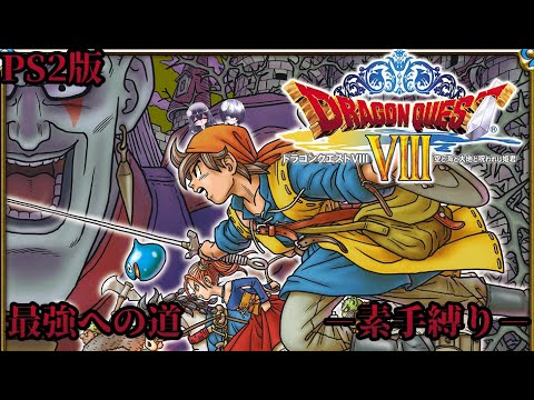 【ドラクエⅧ素手縛り】信じれるのは己の拳よ・・・#28【ドラゴンクエストⅧ】