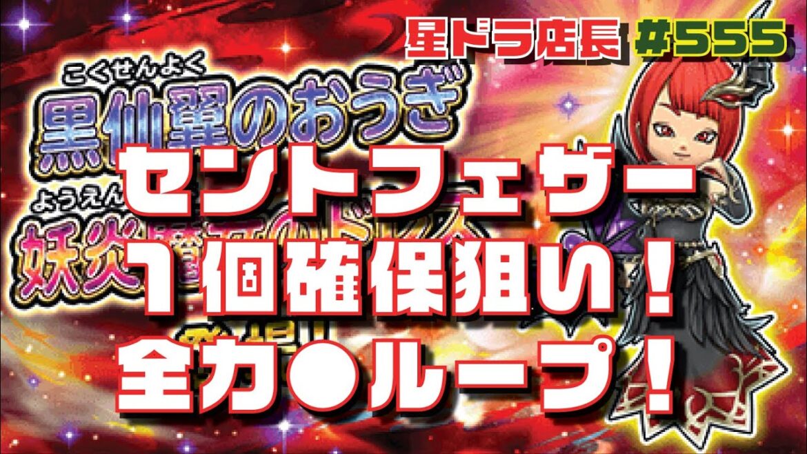 【星のドラゴンクエスト実況#555】セントフェザーを一個は確保したい!あとプシューケーの盾をリベンジしたい!の巻!