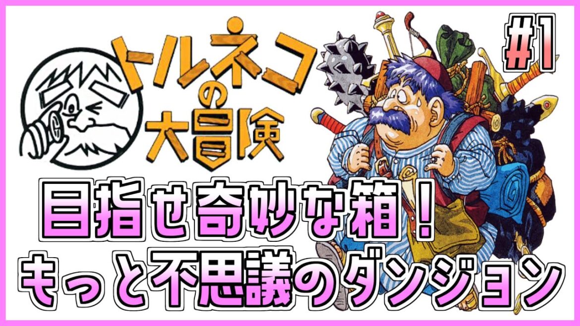 【トルネコの大冒険】もっと不思議のダンジョン!1日目【しらたきch】