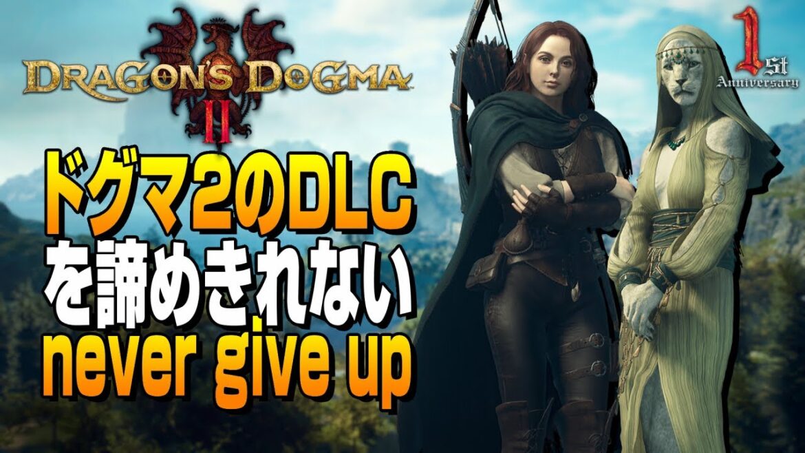【ドラゴンズドグマ2】追加DLCを諦めるのはもう少し待ってくれ
