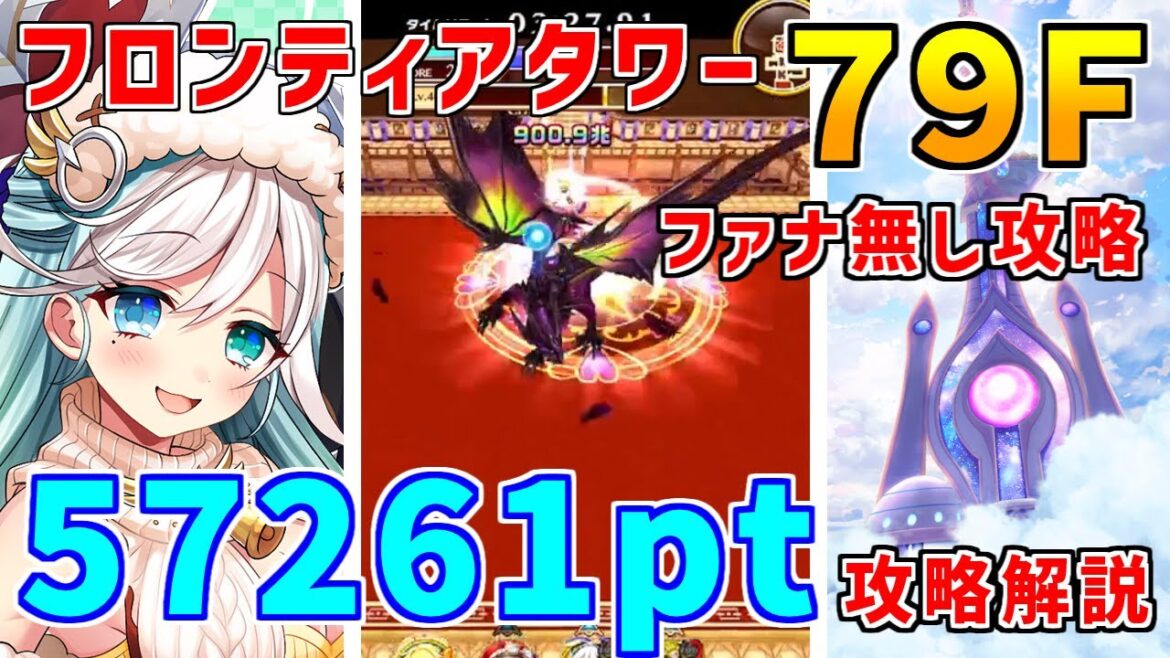 【白猫】フロンティアタワー79階 57261pt ファナ無し攻略&解説、闘覇祭で目指せSSSスコア!