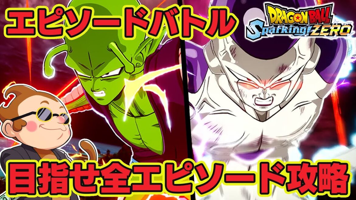 【ドラゴンボールスパーキングゼロ】エピソードバトル『フリーザ伝』『ピッコロ伝IFルート』攻略を目指す! #7【DRAGON BALL】【ゲーム実況】【ネタバレあり】
