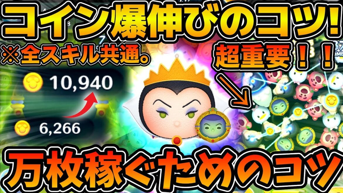 【ツムツム】全スキルレベル共通!!これを意識すれば爆伸びする女王&鏡のコイン稼ぎのコツを解説!!2025年3月最新版